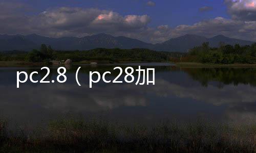 pc2.8(pc28加拿大咪牌刮刮乐) pc2.8(pc28加拿大咪牌刮刮乐)